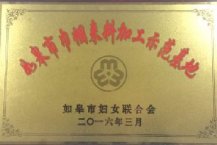 巾幗來料加工基地